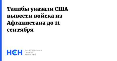 Мохаммад Сохаил - Талибы указали США вывести войска из Афганистана до 11 сентября - nsn.fm - Россия - США - Афганистан - Талибан