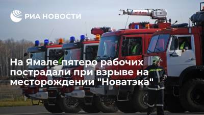 Пятеро рабочих пострадали при взрыве в порожнем резервуаре на месторождении "Новатэка" на Ямале - ria.ru - Москва - Россия