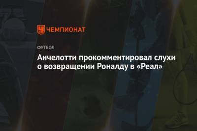 Криштиану Роналду - Карло Анчелотти - Анчелотти прокомментировал слухи о возвращении Роналду в «Реал» - championat.com