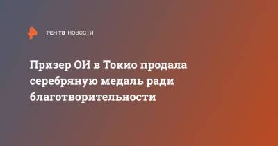 Призер ОИ в Токио продала серебряную медаль ради благотворительности - ren.tv - США - Токио - Польша