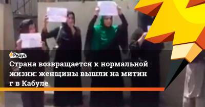 Страна возвращается кнормальной жизни: женщины вышли намитинг вКабуле - ridus.ru - Россия - Афганистан - Кабул