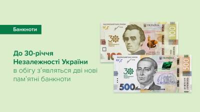 До 30-річчя Незалежності України НБУ вводить в обіг дві нові пам’ятні банкноти - itc.ua - Україна