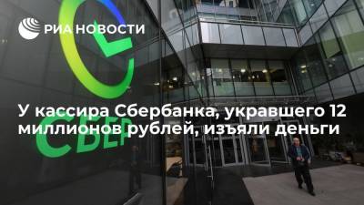 У кассира Сбербанка, укравшего 12 миллионов рублей и пытавшегося покинуть страну, изъяли деньги - ria.ru - Москва - Россия