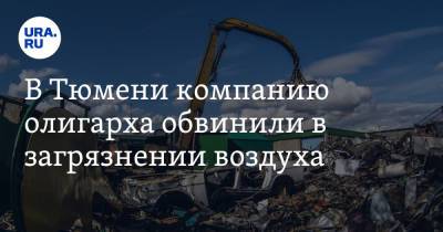 Владимир Лисин - В Тюмени компанию олигарха обвинили в загрязнении воздуха. Видео - ura.news - Россия - Тюмень