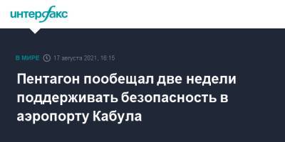 Джон Кирби - Пентагон пообещал две недели поддерживать безопасность в аэропорту Кабула - interfax.ru - Москва - Афганистан - Кабул