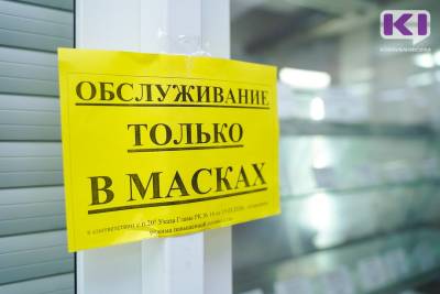 Рейды по ТЦ Сыктывкара выявили чертову дюжину нарушителей масочного режима - komiinform.ru - Россия - Сыктывкар