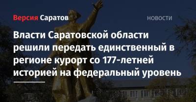Роман Бусаргин - Власти Саратовской области решили передать на федеральный уровень единственный в регионе курорт со 177-летней историей - nversia.ru - Россия - Саратовская обл. - район Ершовский