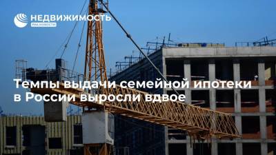 Михаил Мишустин - ВТБ: темпы выдачи льготной семейной ипотеки в России выросли вдвое - realty.ria.ru - Москва - Россия