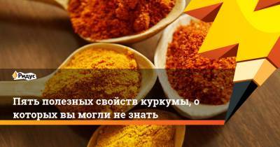 Пять полезных свойств куркумы, о которых вы могли не знать - ridus.ru - Южная Корея - США