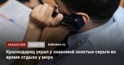 Краснодарец украл у знакомой золотые серьги во время отдыха у моря - kubnews.ru - Россия - Краснодарский край - Краснодар