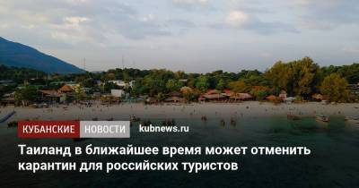 Таиланд в ближайшее время может отменить карантин для российских туристов - kubnews.ru - Москва - Таиланд - Россияне
