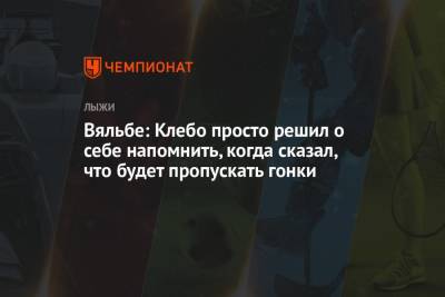 Елена Вяльбе - Йоханнес Клебо - Вяльбе: Клебо просто решил о себе напомнить, когда сказал, что будет пропускать гонки - championat.com - Россия - Китай - Токио