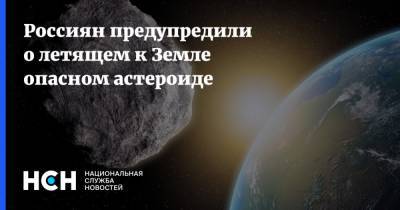 Россиян предупредили о летящем к Земле опасном астероиде - nsn.fm