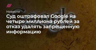 Суд оштрафовал Google на четыре миллиона рублей за отказ удалять запрещенную информацию - tvrain.ru - Царьград
