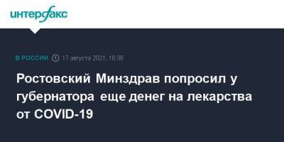 Василий Голубев - Юрий Кобзев - Ростовский Минздрав попросил у губернатора еще денег на лекарства от COVID-19 - smartmoney.one - Москва - Ростовская обл.