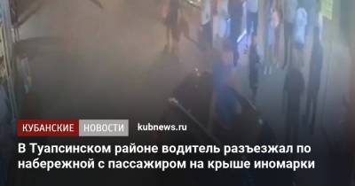 В Туапсинском районе водитель разъезжал по набережной с пассажиром на крыше иномарки - kubnews.ru - Краснодарский край - Джубга