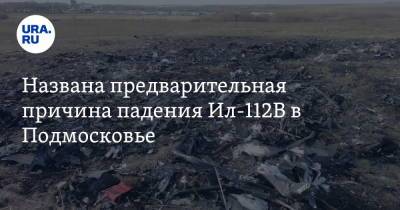 Руслан Пухов - Названа предварительная причина падения Ил-112В в Подмосковье - ura.news - Московская обл.