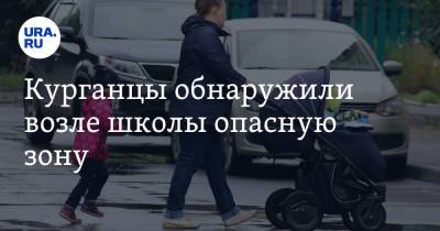 Курганцы обнаружили возле школы опасную зону - ura.news - Курганская обл. - район Кетовский