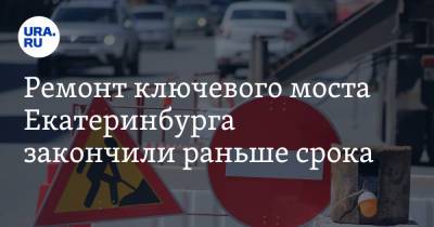 Евгений Куйвашев - Алексей Орлов - Ремонт ключевого моста Екатеринбурга закончили раньше срока - ura.news - Екатеринбург