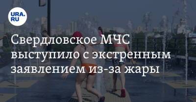 Свердловское МЧС выступило с экстренным заявлением из-за жары - ura.news - Россия - Свердловская обл.