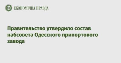 Правительство утвердило состав набсовета Одесского припортового завода - epravda.com.ua - Украина - Одесса
