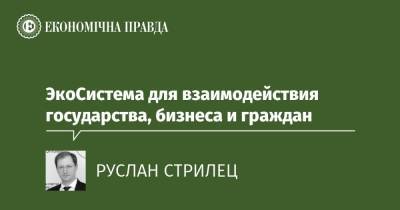 ЭкоСистема для взаимодействия государства, бизнеса и граждан - epravda.com.ua - Украина - Экология