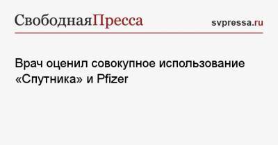 Владимир Болибок - Александр Гинцбург - Врач оценил совокупное использование «Спутника» и Pfizer - svpressa.ru - Россия