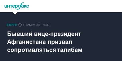 Амрулла Салех - Бывший вице-президент Афганистана призвал сопротивляться талибам - interfax.ru - Москва - Россия - США - Афганистан - Вьетнам - Стамбул - Кабул