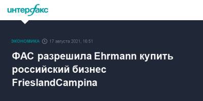 ФАС разрешила Ehrmann купить российский бизнес FrieslandCampina - interfax.ru - Москва - Россия - Казахстан - Узбекистан - Белоруссия - Германия