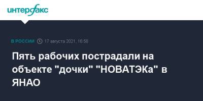 Пять рабочих пострадали на объекте "дочки" "НОВАТЭКа" в ЯНАО - interfax.ru - Москва - окр. Янао