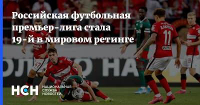 Российская футбольная премьер-лига стала 19-й в мировом ретинге - nsn.fm - Россия - Польша - Испания - Чехия