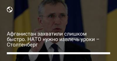 Йенс Столтенберг - Афганистан захватили слишком быстро. НАТО нужно извлечь уроки – Столтенберг - liga.net - Украина - Афганистан