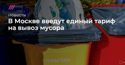 В Москве введут единый тариф на вывоз мусора - tvrain.ru - Москва - Московская обл.