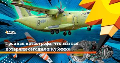 Тройная катастрофа: что мы все потеряли сегодня в Кубинке - ridus.ru