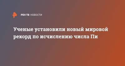Ученые установили новый мировой рекорд по исчислению числа Пи - ren.tv