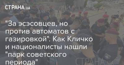 "За эсэсовцев, но против автоматов с газировкой". Как Кличко и националисты нашли "парк советского периода" - strana.ua - Украина - Киев