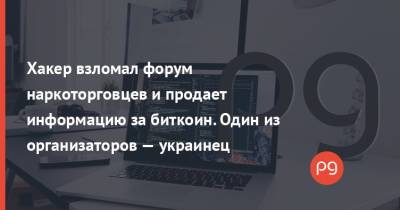 Хакер взломал форум наркоторговцев и продает информацию за биткоин. Один из организаторов — украинец - thepage.ua - США - Украина - Московская обл. - Латвия