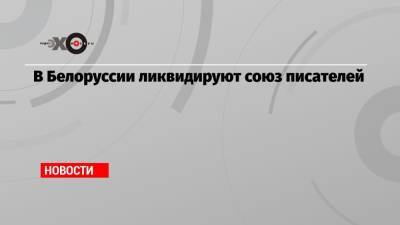 Светлана Алексиевич - В Белоруссии ликвидируют союз писателей - echo.msk.ru - Белоруссия