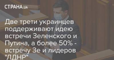 Владимир Зеленский - Владимир Путин - Две трети украинцев поддерживают идею встречи Зеленского и Путина, а более 50% - встречу Зе и лидеров "ЛДНР" - strana.ua - Украина - ДНР - ЛНР