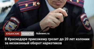 В Краснодаре приезжему грозит до 20 лет колонии за незаконный оборот наркотиков - kubnews.ru - Россия - Краснодарский край - Краснодар - Архангельская обл.