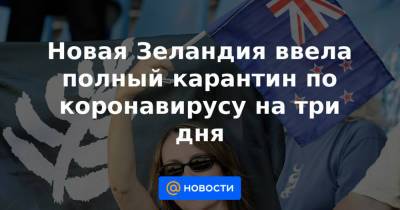 Новая Зеландия ввела полный карантин по коронавирусу на три дня - news.mail.ru - Новая Зеландия
