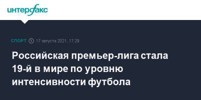 Российская премьер-лига стала 19-й в мире по уровню интенсивности футбола - sport-interfax.ru - Москва - Россия - Англия - Швейцария - Польша - Испания - Чехия