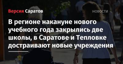 В регионе накануне нового учебного года закрылись две школы, в Саратове и Тепловке достраивают новые учреждения - nversia.ru - Саратовская обл. - Саратов