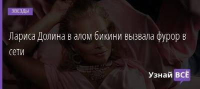 Лариса Долина - Лариса Долина в алом бикини вызвала фурор в сети - skuke.net - Сочи