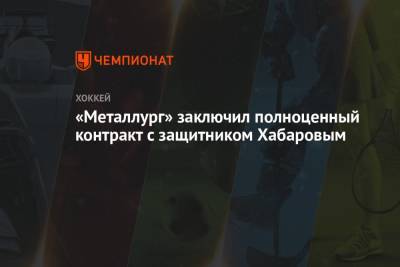 «Металлург» заключил полноценный контракт с защитником Хабаровым - championat.com - Новосибирск