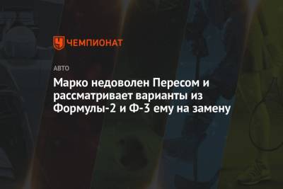 Максим Ферстаппен - Хельмут Марко - Серхио Перес - Эдриан Ньюи - Марко недоволен Пересом и рассматривает варианты из Формулы-2 и Ф-3 ему на замену - championat.com - Италия