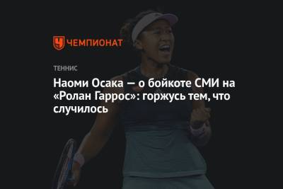 Наоми Осака - Наоми Осака — о бойкоте СМИ на «Ролан Гаррос»: горжусь тем, что случилось - championat.com