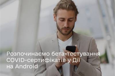 Мінцифра розширює бета-тестування COVID-сертифікатів у Дії на Android - itc.ua - Украина - Европа