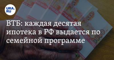 ВТБ: каждая десятая ипотека в РФ выдается по семейной программе - ura.news - Россия