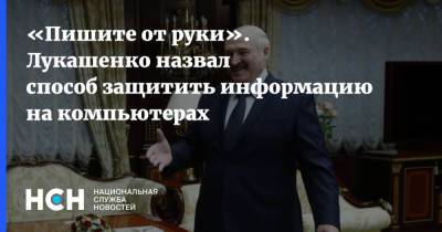 Александр Лукашенко - «Пишите от руки». Лукашенко назвал способ защитить информацию на компьютерах - nsn.fm - Белоруссия